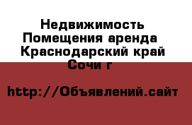 Недвижимость Помещения аренда. Краснодарский край,Сочи г.